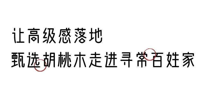 有质感的「家居」味道，「胡桃木」知道！